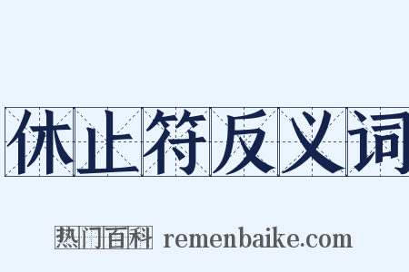 休止符反义词是什么意思的图片